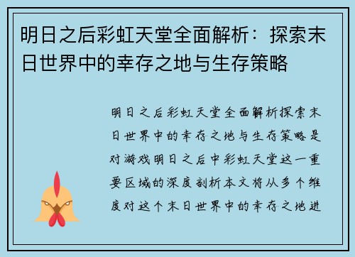 明日之后彩虹天堂全面解析：探索末日世界中的幸存之地与生存策略