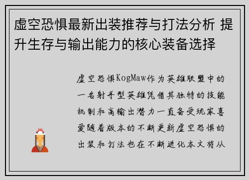 虚空恐惧最新出装推荐与打法分析 提升生存与输出能力的核心装备选择