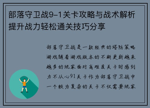 部落守卫战9-1关卡攻略与战术解析 提升战力轻松通关技巧分享