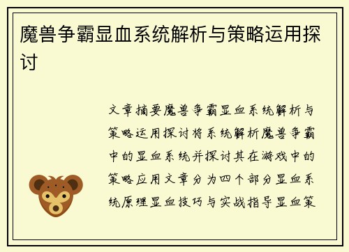 魔兽争霸显血系统解析与策略运用探讨