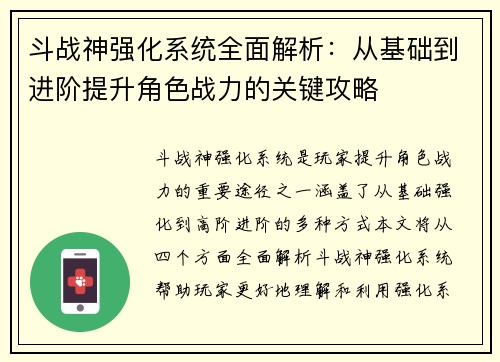 斗战神强化系统全面解析：从基础到进阶提升角色战力的关键攻略