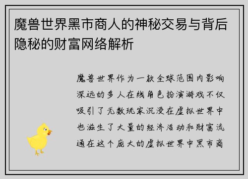魔兽世界黑市商人的神秘交易与背后隐秘的财富网络解析 魔兽世界黑市商人的神秘交易与背后隐秘的财富网络解析