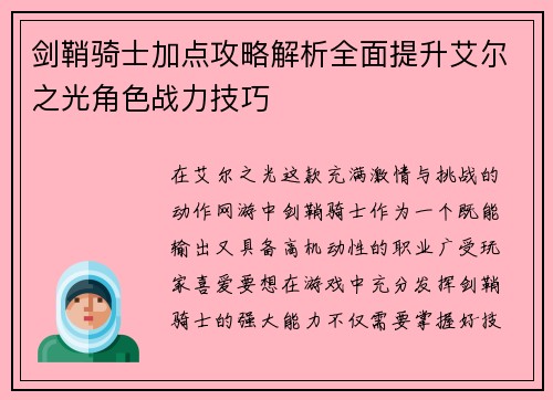 剑鞘骑士加点攻略解析全面提升艾尔之光角色战力技巧