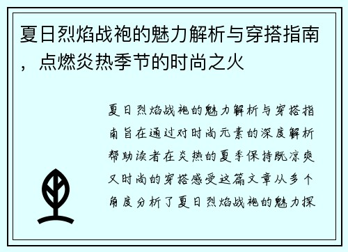夏日烈焰战袍的魅力解析与穿搭指南，点燃炎热季节的时尚之火