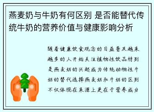 燕麦奶与牛奶有何区别 是否能替代传统牛奶的营养价值与健康影响分析