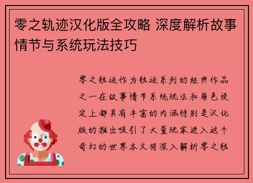 零之轨迹汉化版全攻略 深度解析故事情节与系统玩法技巧