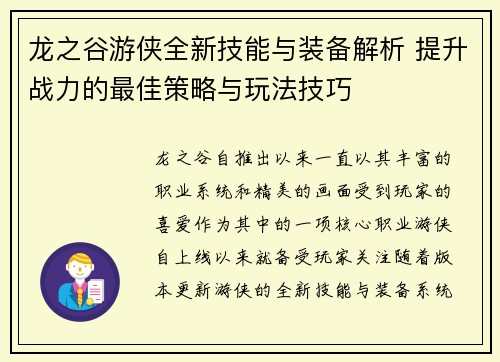 龙之谷游侠全新技能与装备解析 提升战力的最佳策略与玩法技巧