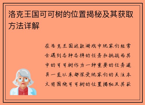 洛克王国可可树的位置揭秘及其获取方法详解