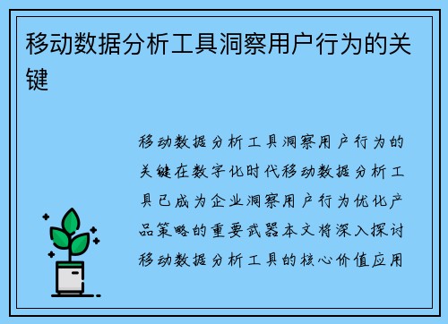 移动数据分析工具洞察用户行为的关键