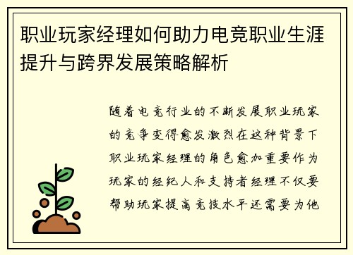 职业玩家经理如何助力电竞职业生涯提升与跨界发展策略解析