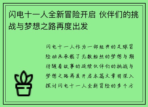 闪电十一人全新冒险开启 伙伴们的挑战与梦想之路再度出发