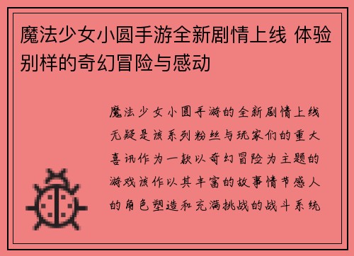 魔法少女小圆手游全新剧情上线 体验别样的奇幻冒险与感动