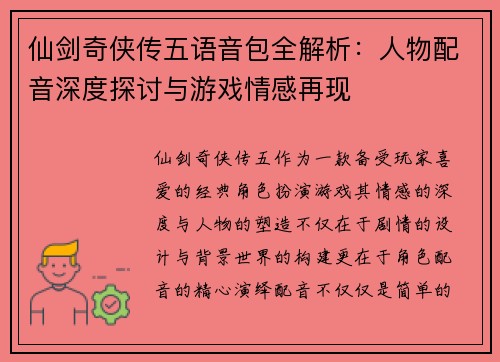 仙剑奇侠传五语音包全解析：人物配音深度探讨与游戏情感再现