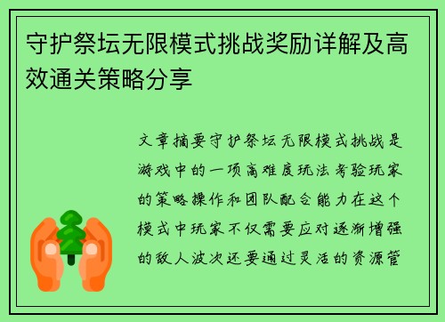 守护祭坛无限模式挑战奖励详解及高效通关策略分享 守护祭坛无限模式挑战奖励详解及高效通关策略分享