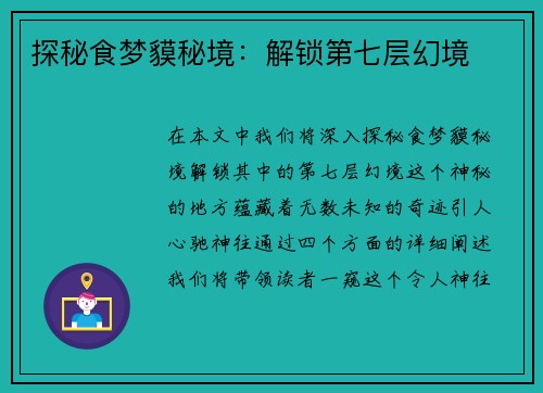 探秘食梦貘秘境:解锁第七层幻境 探秘食梦貘秘境:解锁第七层幻境