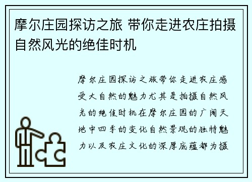 摩尔庄园探访之旅 带你走进农庄拍摄自然风光的绝佳时机 摩尔庄园探访之旅 带你走进农庄拍摄自然风光的绝佳时机