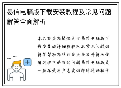 易信电脑版下载安装教程及常见问题解答全面解析 易信电脑版下载安装教程及常见问题解答全面解析
