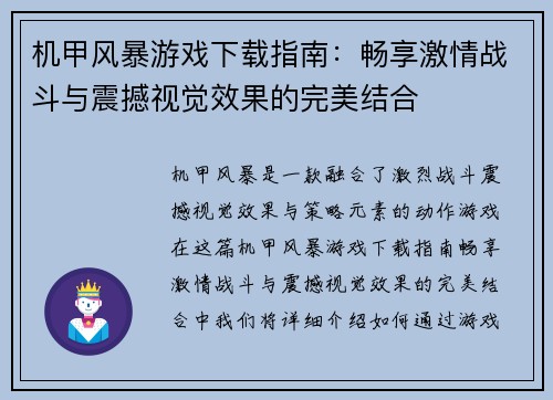 机甲风暴游戏下载指南：畅享激情战斗与震撼视觉效果的完美结合