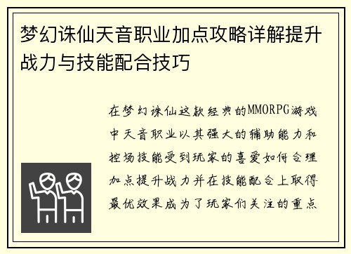 梦幻诛仙天音职业加点攻略详解提升战力与技能配合技巧