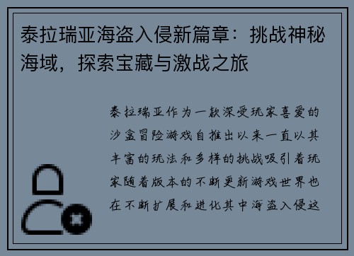 泰拉瑞亚海盗入侵新篇章:挑战神秘海域,探索宝藏与激战之旅 泰拉瑞亚海盗入侵新篇章:挑战神秘海域,探索宝藏与激战之旅