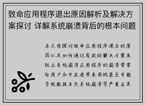 致命应用程序退出原因解析及解决方案探讨 详解系统崩溃背后的根本问题