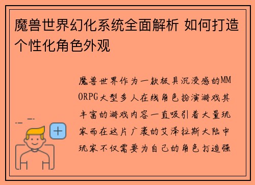 魔兽世界幻化系统全面解析 如何打造个性化角色外观