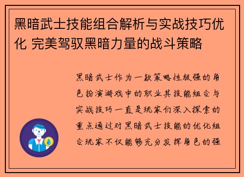 黑暗武士技能组合解析与实战技巧优化 完美驾驭黑暗力量的战斗策略