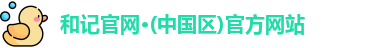 和记官网·(中国区)官方网站